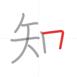 「知」の書き順 第7画／全8画