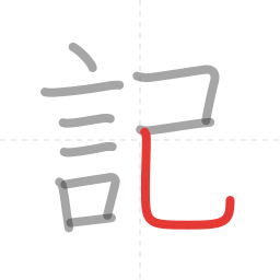 「記」の書き順 第10画／全10画