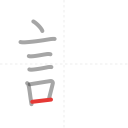 「記」の書き順 第7画／全10画