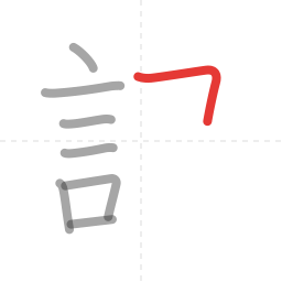 「記」の書き順 第8画／全10画