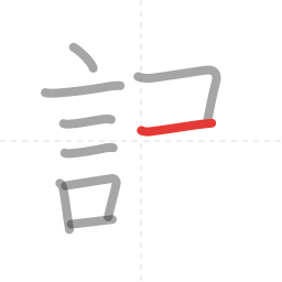 「記」の書き順 第9画／全10画