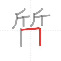「質」の書き順 第10画／全15画