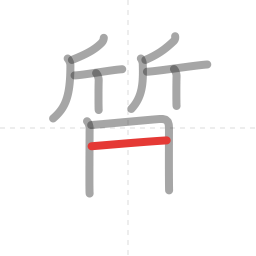 「質」の書き順 第11画／全15画