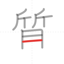 「質」の書き順 第12画／全15画
