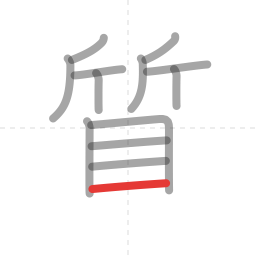 「質」の書き順 第13画／全15画