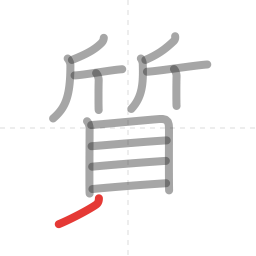 「質」の書き順 第14画／全15画