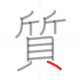 「質」の書き順 第15画／全15画
