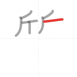 「質」の書き順 第7画／全15画