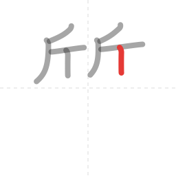 「質」の書き順 第8画／全15画