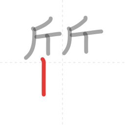 「質」の書き順 第9画／全15画