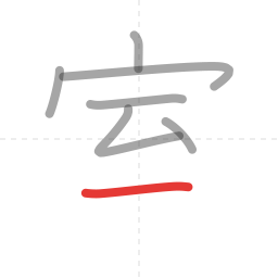 「室」の書き順 第7画／全9画