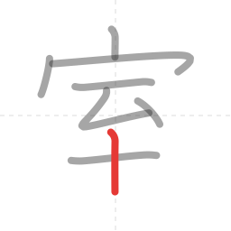 「室」の書き順 第8画／全9画