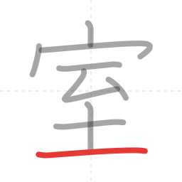 「室」の書き順 第9画／全9画