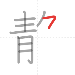 「静」の書き順 第10画／全14画