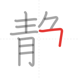 「静」の書き順 第11画／全14画