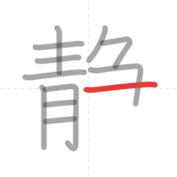 「静」の書き順 第12画／全14画
