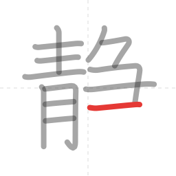 「静」の書き順 第13画／全14画