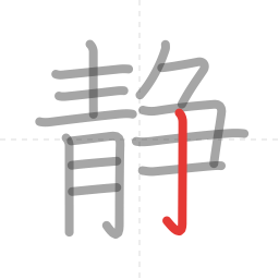 「静」の書き順 第14画／全14画