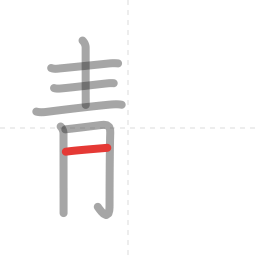 「静」の書き順 第7画／全14画