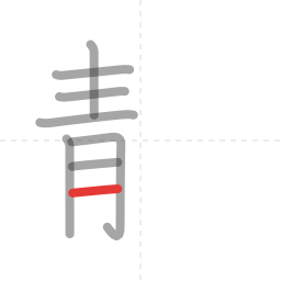 「静」の書き順 第8画／全14画