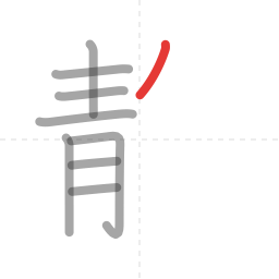 「静」の書き順 第9画／全14画