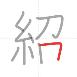 「紹」の書き順 第10画／全11画