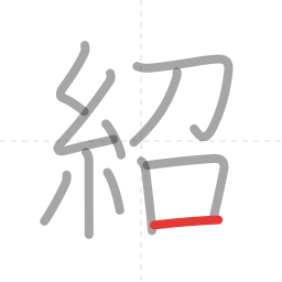 「紹」の書き順 第11画／全11画