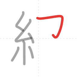 「紹」の書き順 第7画／全11画