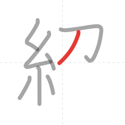 「紹」の書き順 第8画／全11画