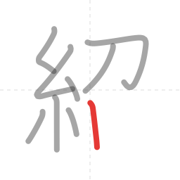 「紹」の書き順 第9画／全11画