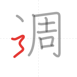 「週」の書き順 第10画／全11画