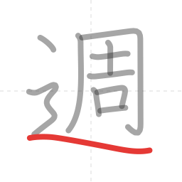 「週」の書き順 第11画／全11画