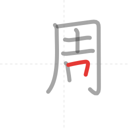 「週」の書き順 第7画／全11画
