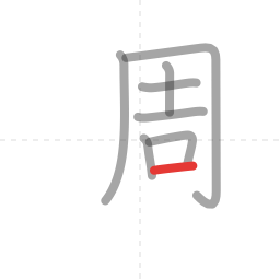 「週」の書き順 第8画／全11画