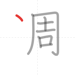 「週」の書き順 第9画／全11画
