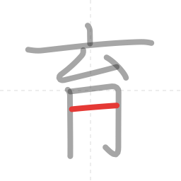 「育」の書き順 第7画／全8画