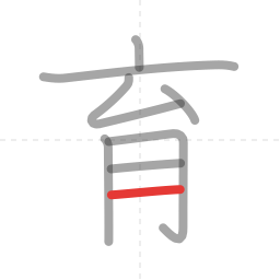 「育」の書き順 第8画／全8画