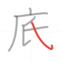 「底」の書き順 第7画／全8画