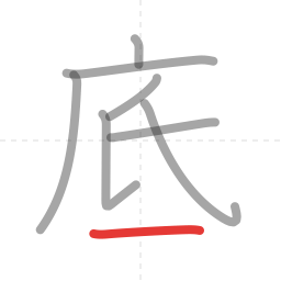 「底」の書き順 第8画／全8画