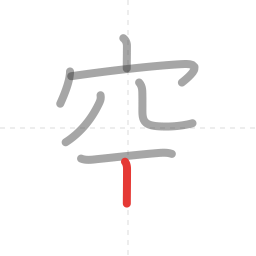 「空」の書き順 第7画／全8画