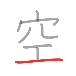 「空」の書き順 第8画／全8画
