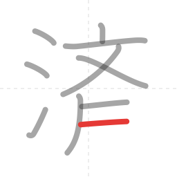 「済」の書き順 第10画／全11画