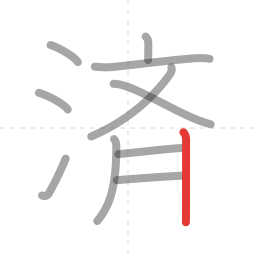 「済」の書き順 第11画／全11画