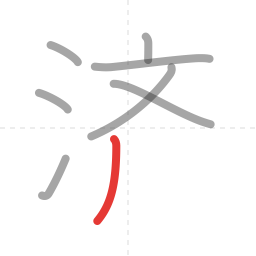 「済」の書き順 第8画／全11画
