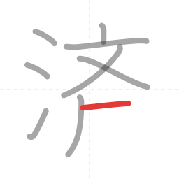 「済」の書き順 第9画／全11画