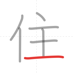 「住」の書き順 第7画／全7画