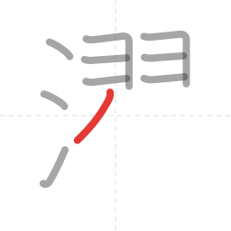 「濯」の書き順 第10画／全17画