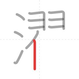 「濯」の書き順 第11画／全17画