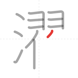 「濯」の書き順 第12画／全17画