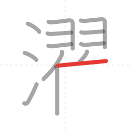 「濯」の書き順 第13画／全17画
